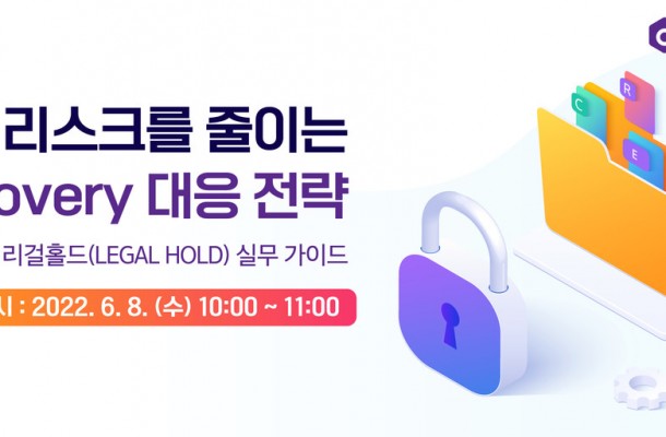 인텔렉추얼데이터, 이디스커버리 대응전략 웨비나 개최